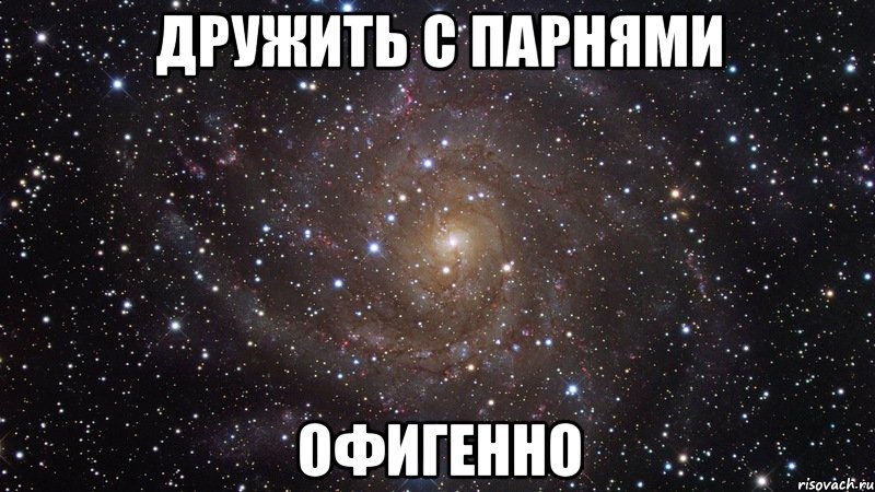 дружить с парнями офигенно, Мем  Космос (офигенно)