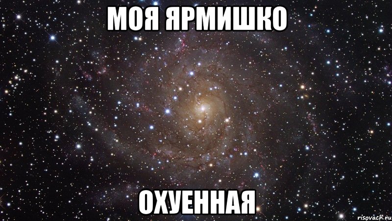 моя ярмишко охуенная, Мем  Космос (офигенно)