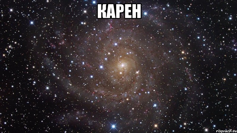 карен , Мем  Космос (офигенно)