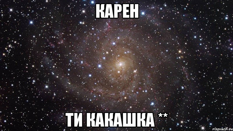 карен ти какашка **, Мем  Космос (офигенно)