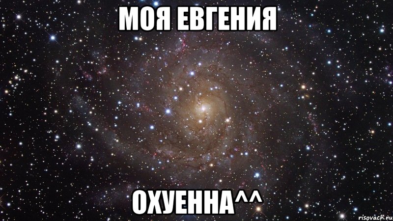 моя евгения охуенна^^, Мем  Космос (офигенно)