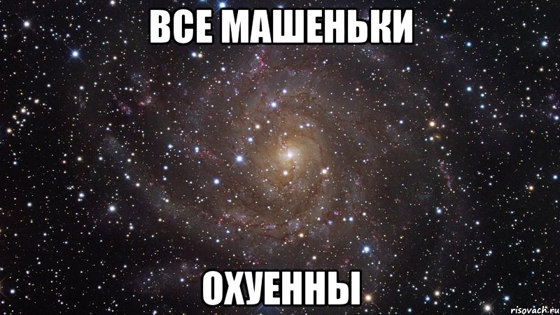 все машеньки охуенны, Мем  Космос (офигенно)