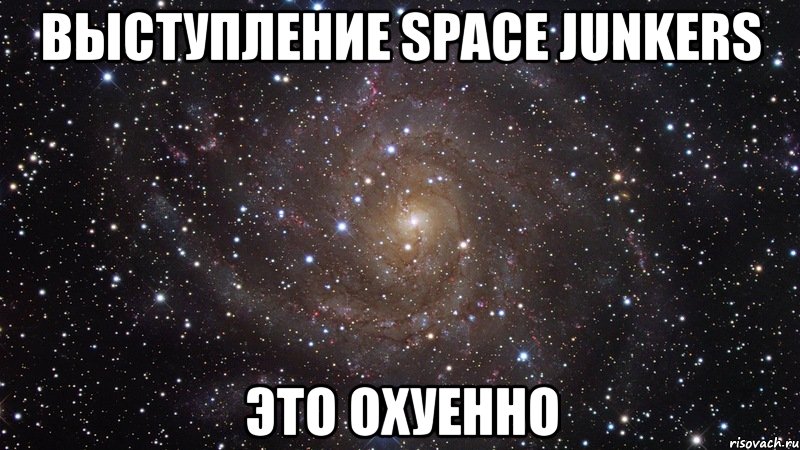 выступление space junkers это охуенно, Мем  Космос (офигенно)
