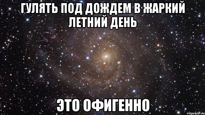 гулять под дождем в жаркий летний день это офигенно, Мем  Космос (офигенно)