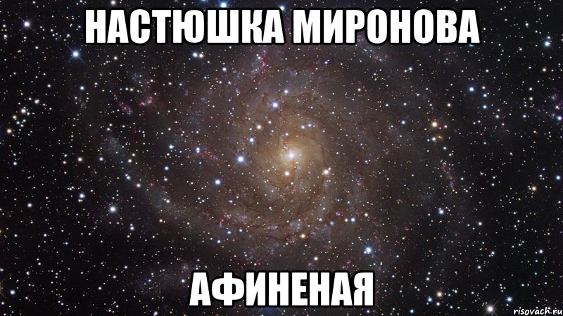 настюшка миронова афиненая, Мем  Космос (офигенно)