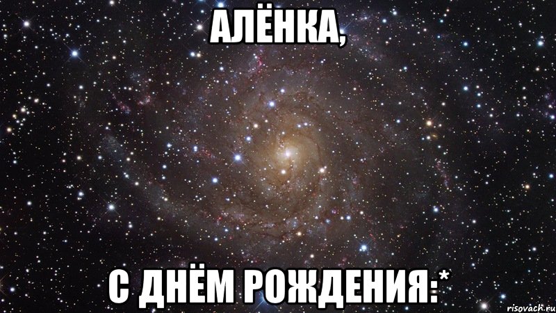 алёнка, с днём рождения:*, Мем  Космос (офигенно)