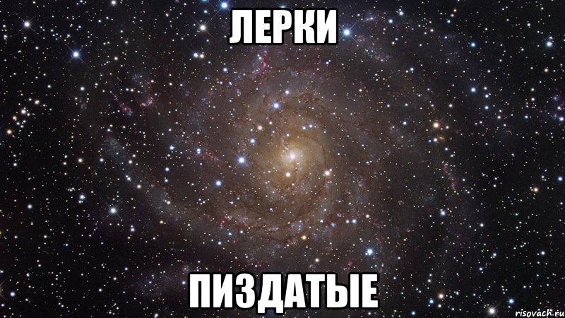 лерки пиздатые, Мем  Космос (офигенно)