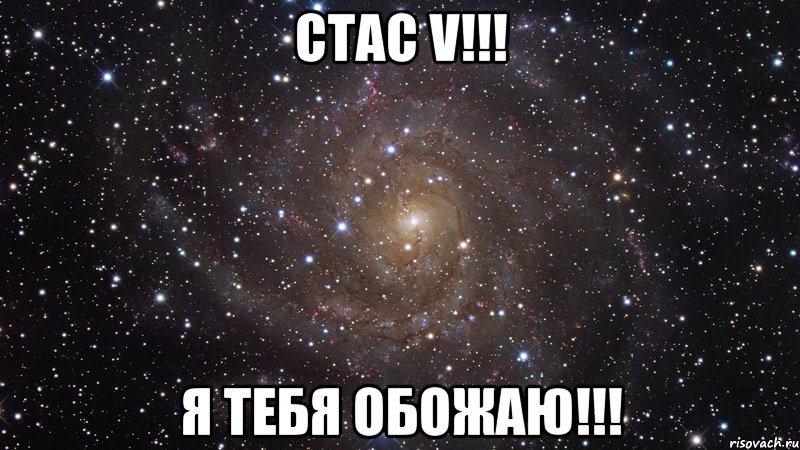 стас v!!! я тебя обожаю!!!, Мем  Космос (офигенно)