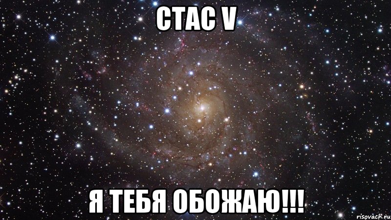 стас v я тебя обожаю!!!, Мем  Космос (офигенно)