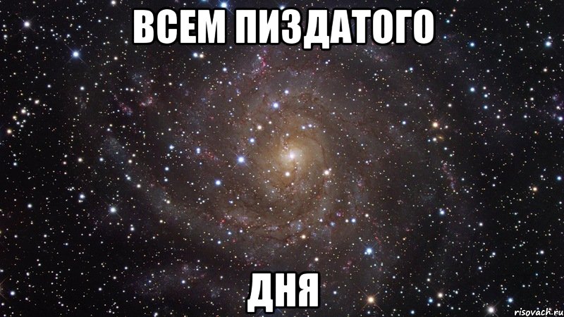 всем пиздатого дня, Мем  Космос (офигенно)