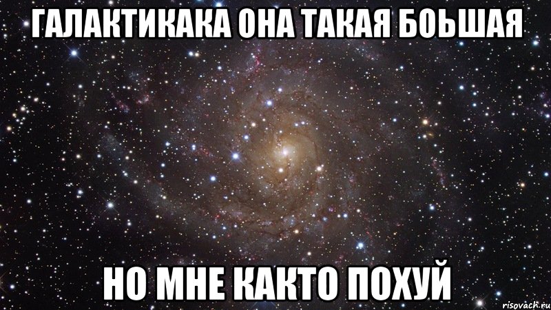 галактикака она такая боьшая но мне както похуй, Мем  Космос (офигенно)