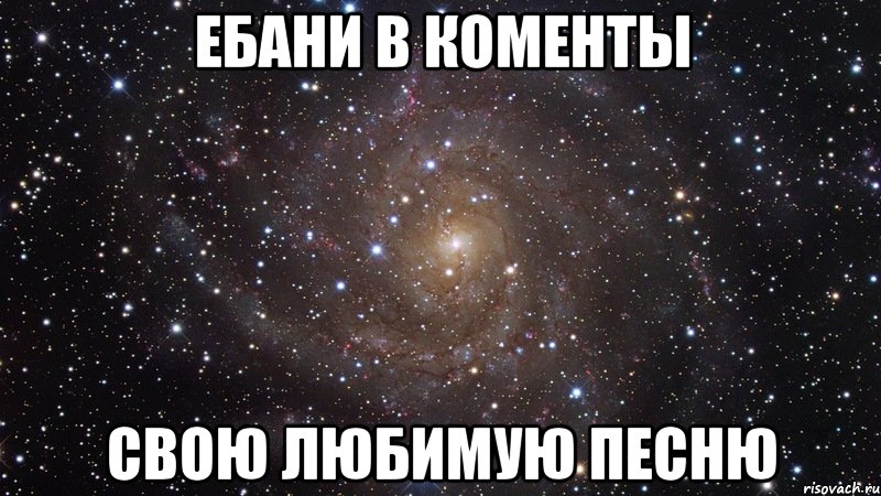 ебани в коменты свою любимую песню, Мем  Космос (офигенно)