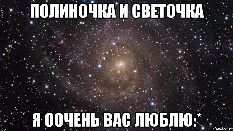 полиночка и светочка я оочень вас люблю:*, Мем  Космос (офигенно)
