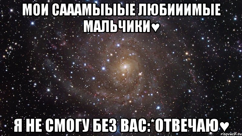 мои сааамыыые любииимые мальчики♥ я не смогу без вас:*отвечаю♥, Мем  Космос (офигенно)
