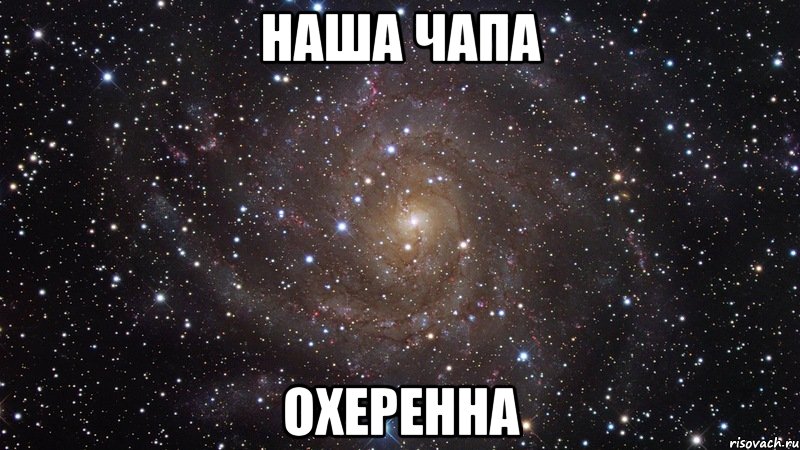 наша чапа охеренна, Мем  Космос (офигенно)