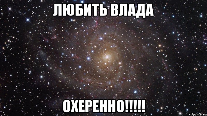 любить влада охеренно!!!, Мем  Космос (офигенно)