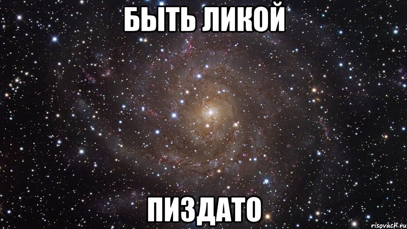 быть ликой пиздато, Мем  Космос (офигенно)