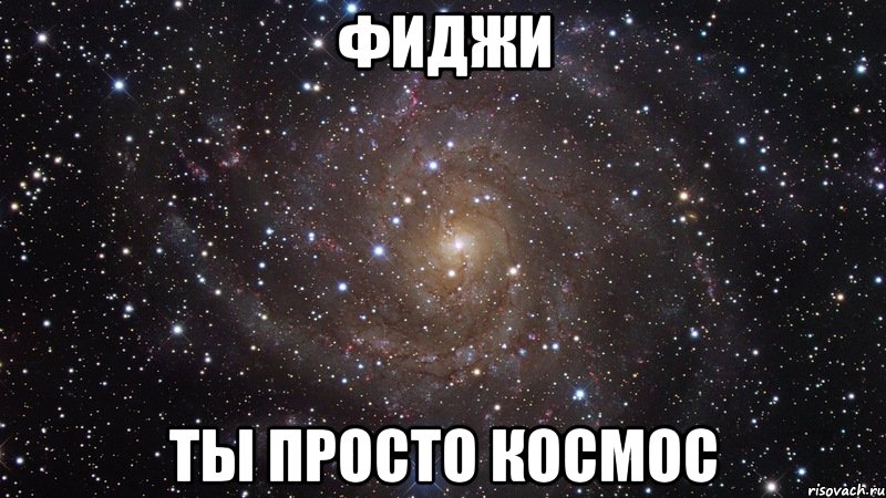 фиджи ты просто космос, Мем  Космос (офигенно)