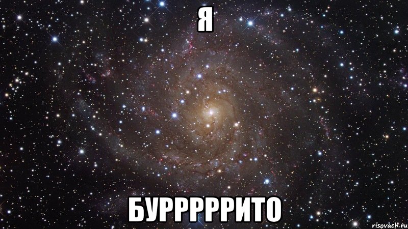 я бурррррито, Мем  Космос (офигенно)
