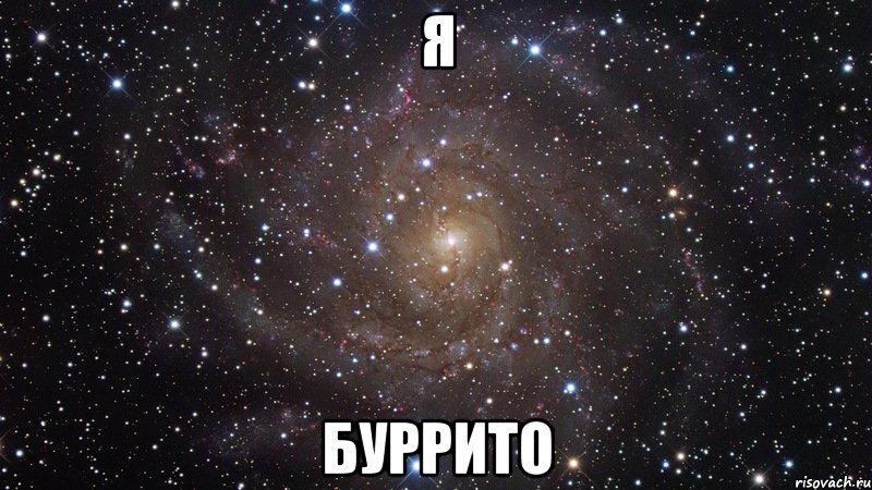я буррито, Мем  Космос (офигенно)