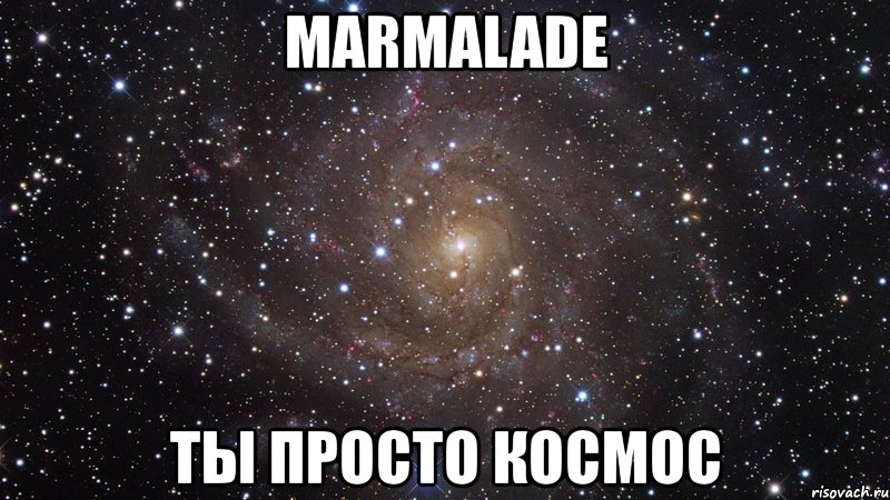 marmalade ты просто космос, Мем  Космос (офигенно)