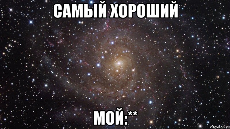 самый хороший мой:**, Мем  Космос (офигенно)