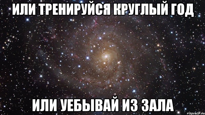 или тренируйся круглый год или уебывай из зала, Мем  Космос (офигенно)