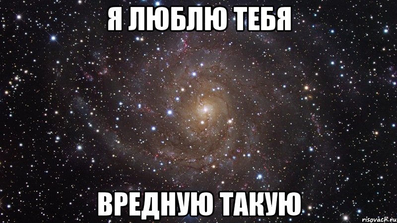 я люблю тебя вредную такую, Мем  Космос (офигенно)