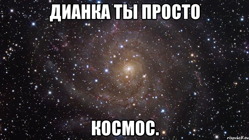 дианка ты просто космос., Мем  Космос (офигенно)