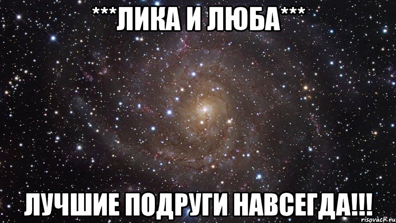 ***лика и люба*** лучшие подруги навсегда!!!, Мем  Космос (офигенно)