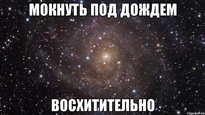 мокнуть под дождем восхитительно, Мем  Космос (офигенно)