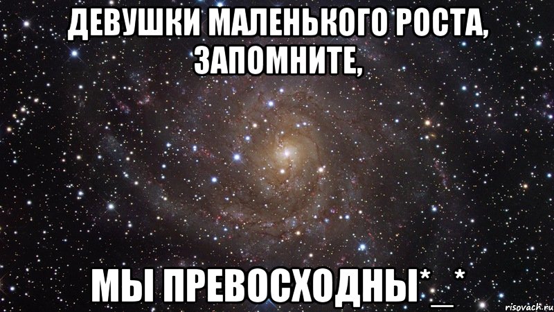 девушки маленького роста, запомните, мы превосходны*_*, Мем  Космос (офигенно)