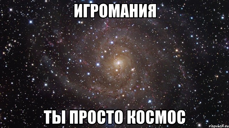 игромания ты просто космос, Мем  Космос (офигенно)