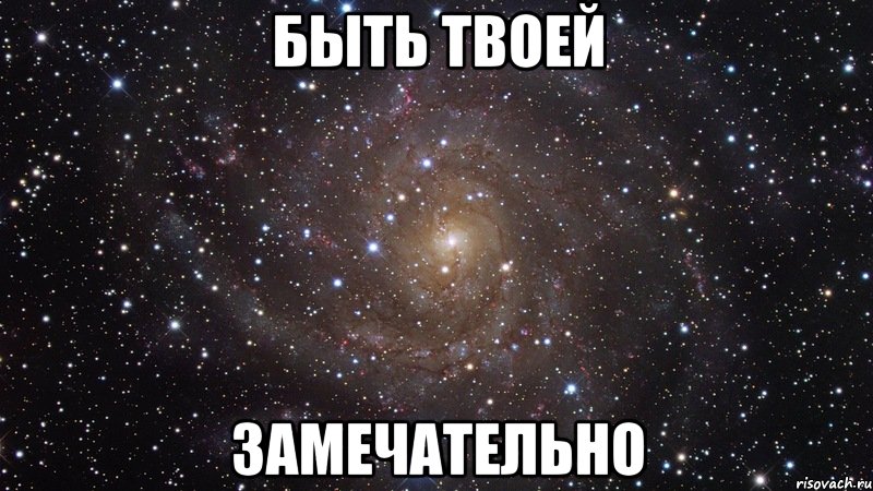 быть твоей замечательно, Мем  Космос (офигенно)