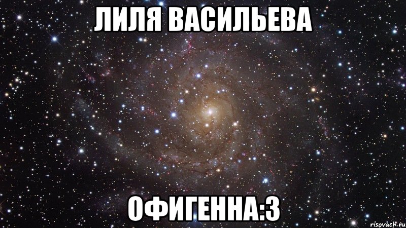 лиля васильева офигенна:3, Мем  Космос (офигенно)