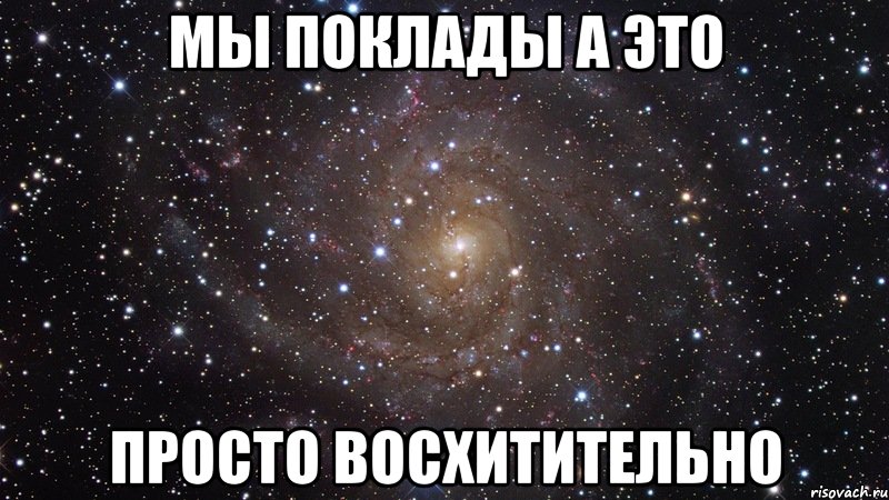 мы поклады а это просто восхитительно, Мем  Космос (офигенно)