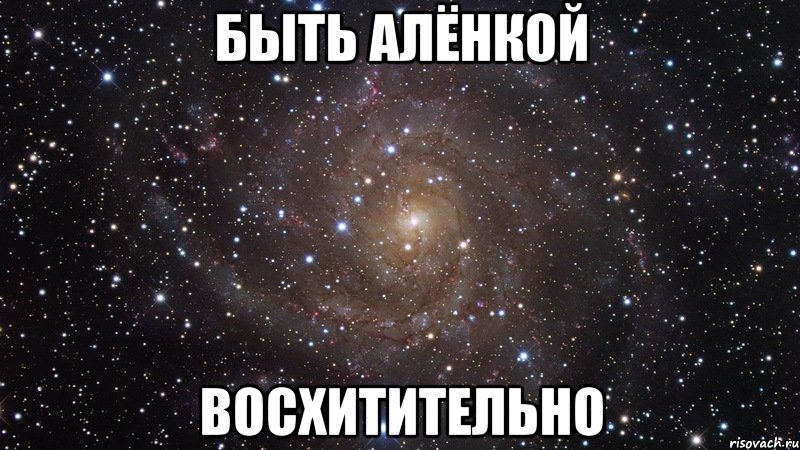 быть алёнкой восхитительно, Мем  Космос (офигенно)