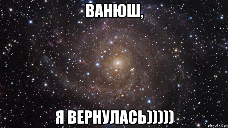 ванюш, я вернулась))))), Мем  Космос (офигенно)