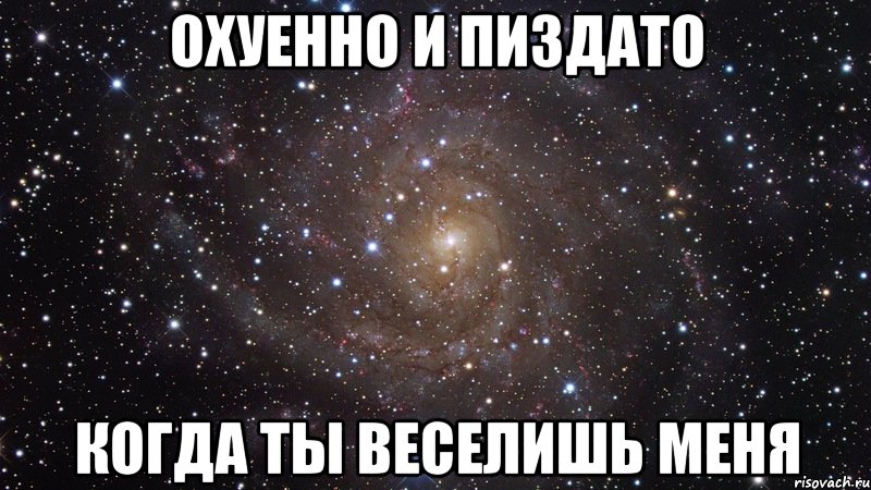 охуенно и пиздато когда ты веселишь меня, Мем  Космос (офигенно)