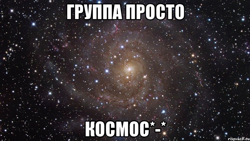 группа просто космос*-*, Мем  Космос (офигенно)