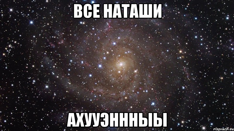 все наташи ахууэннныы, Мем  Космос (офигенно)