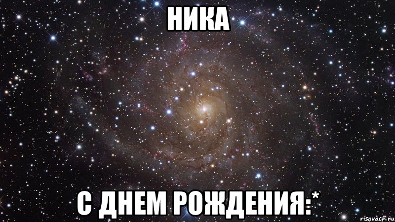 ника с днем рождения:*, Мем  Космос (офигенно)