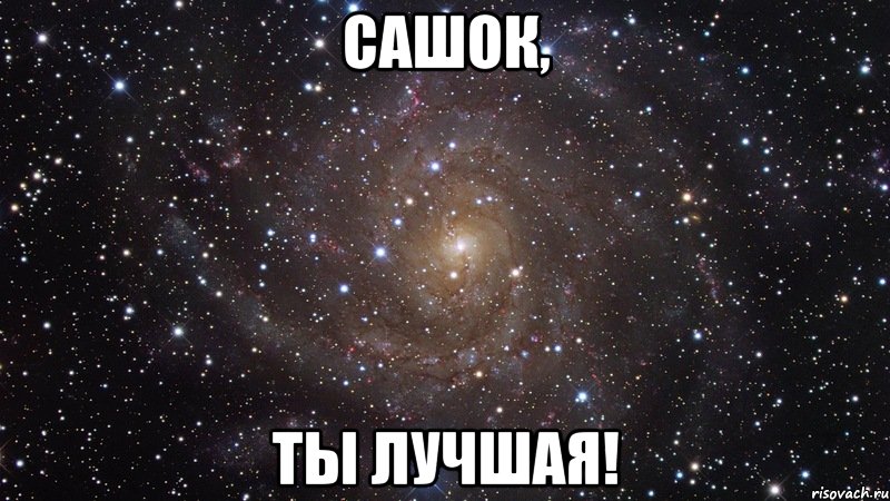сашок, ты лучшая!, Мем  Космос (офигенно)