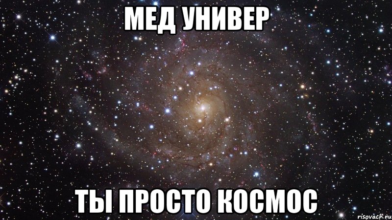 мед универ ты просто космос, Мем  Космос (офигенно)