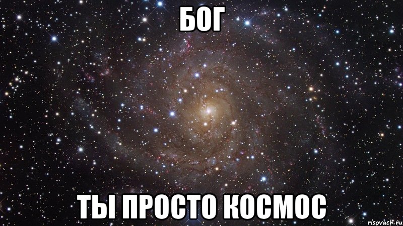 бог ты просто космос, Мем  Космос (офигенно)