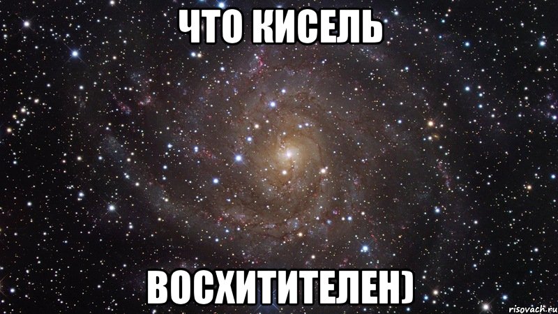 что кисель восхитителен), Мем  Космос (офигенно)