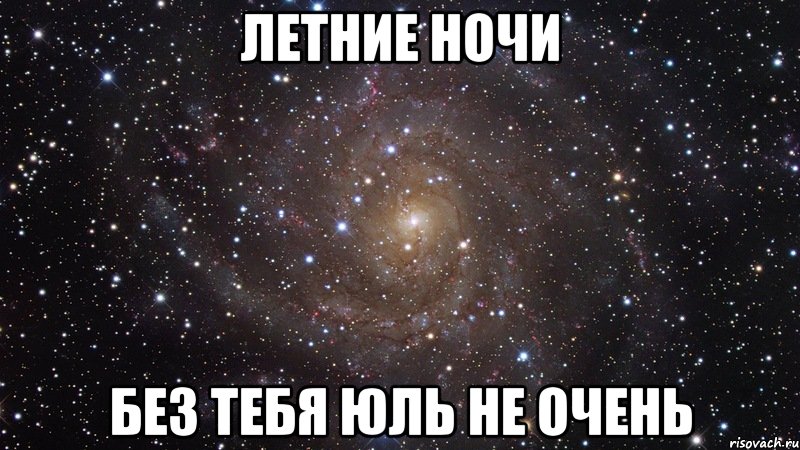 летние ночи без тебя юль не очень, Мем  Космос (офигенно)