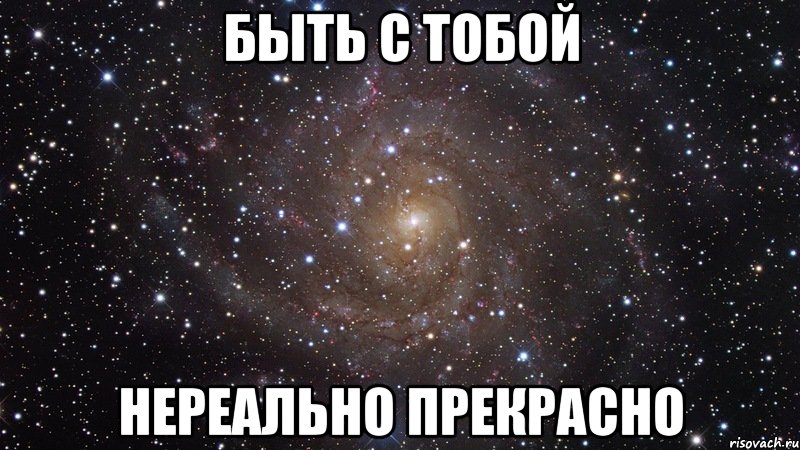 быть с тобой нереально прекрасно, Мем  Космос (офигенно)