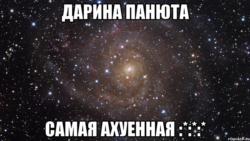 дарина панюта самая ахуенная :*:*:*, Мем  Космос (офигенно)