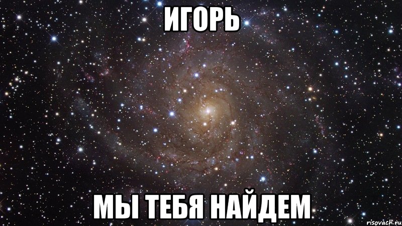 игорь мы тебя найдем, Мем  Космос (офигенно)